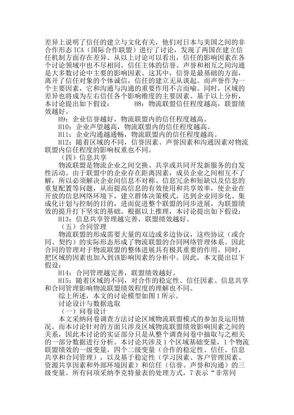 区域物流联盟绩效影响因素分析_第3页