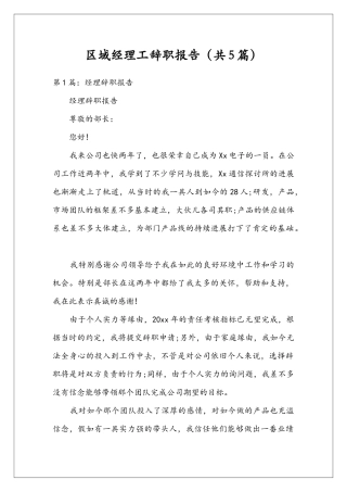 区域经理工辞职报告