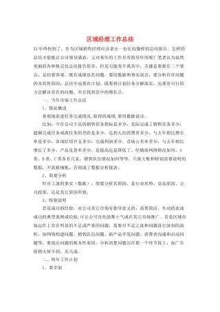 区域经理工作总结