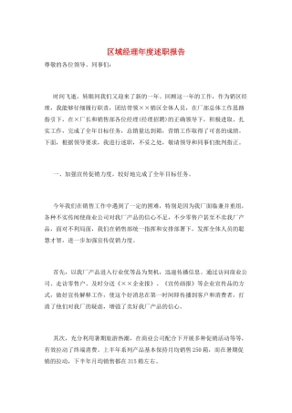 区域经理年度述职报告