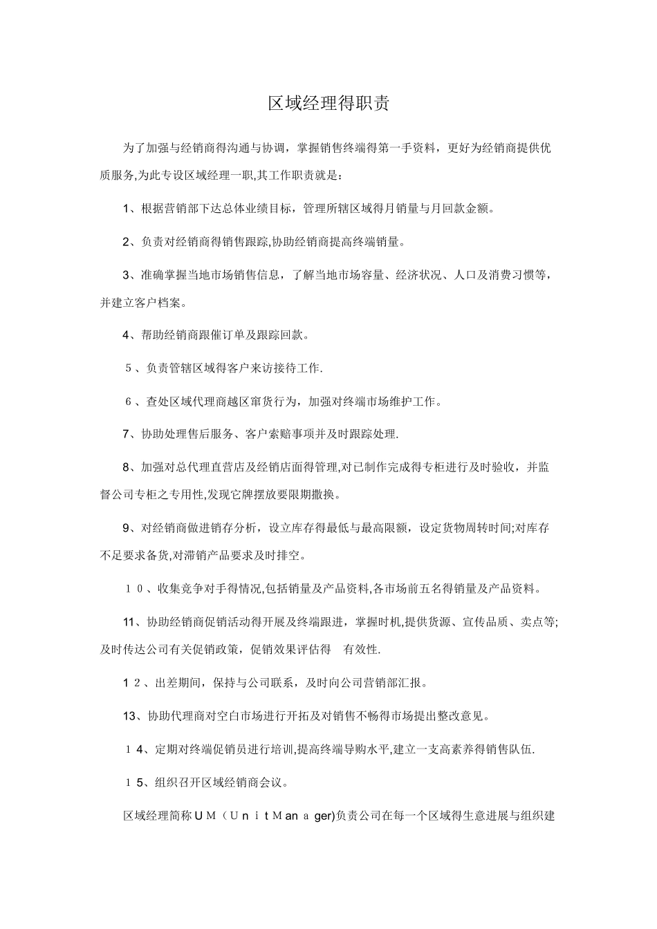 区域经理的职责_第1页