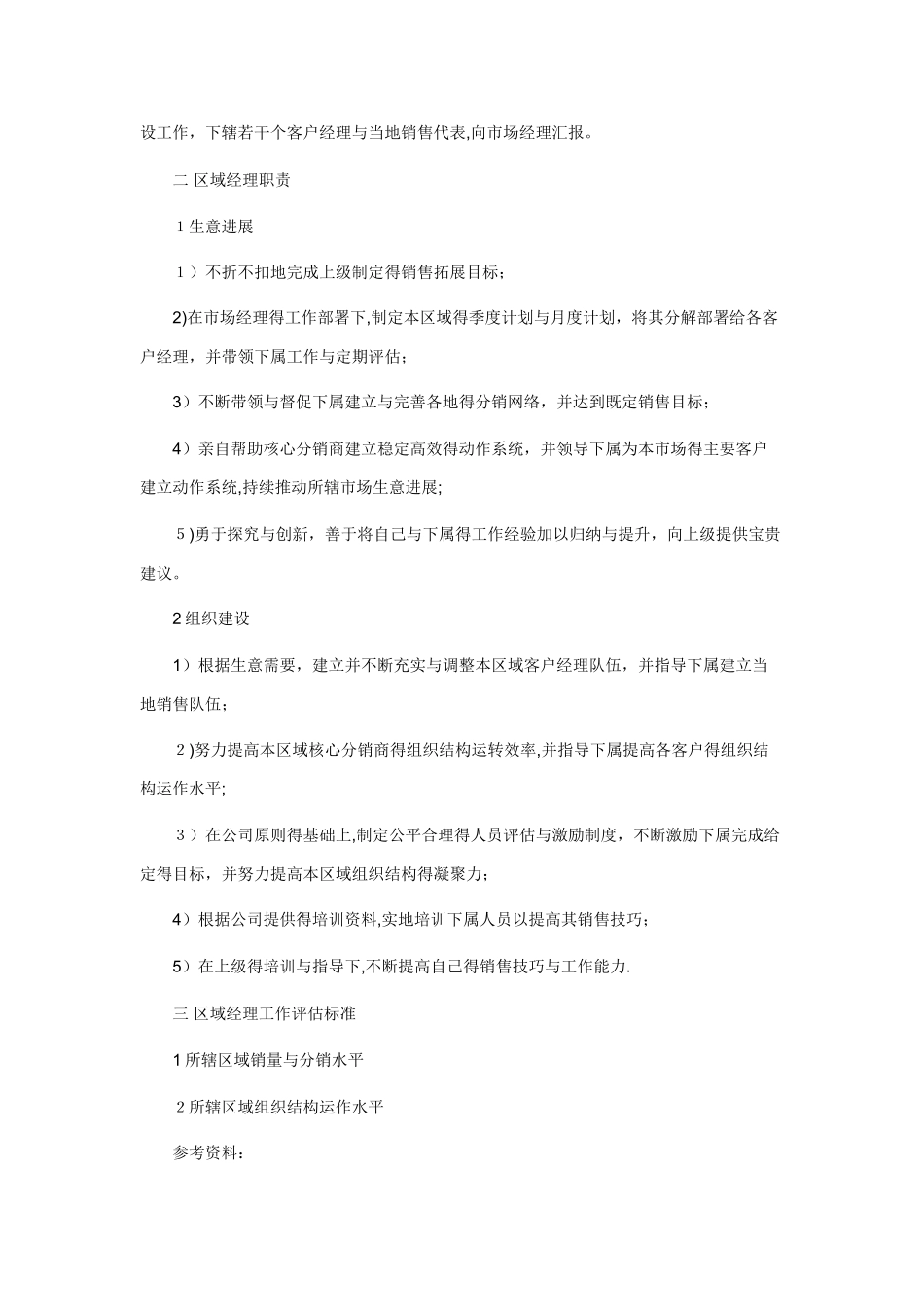 区域经理的职责_第2页