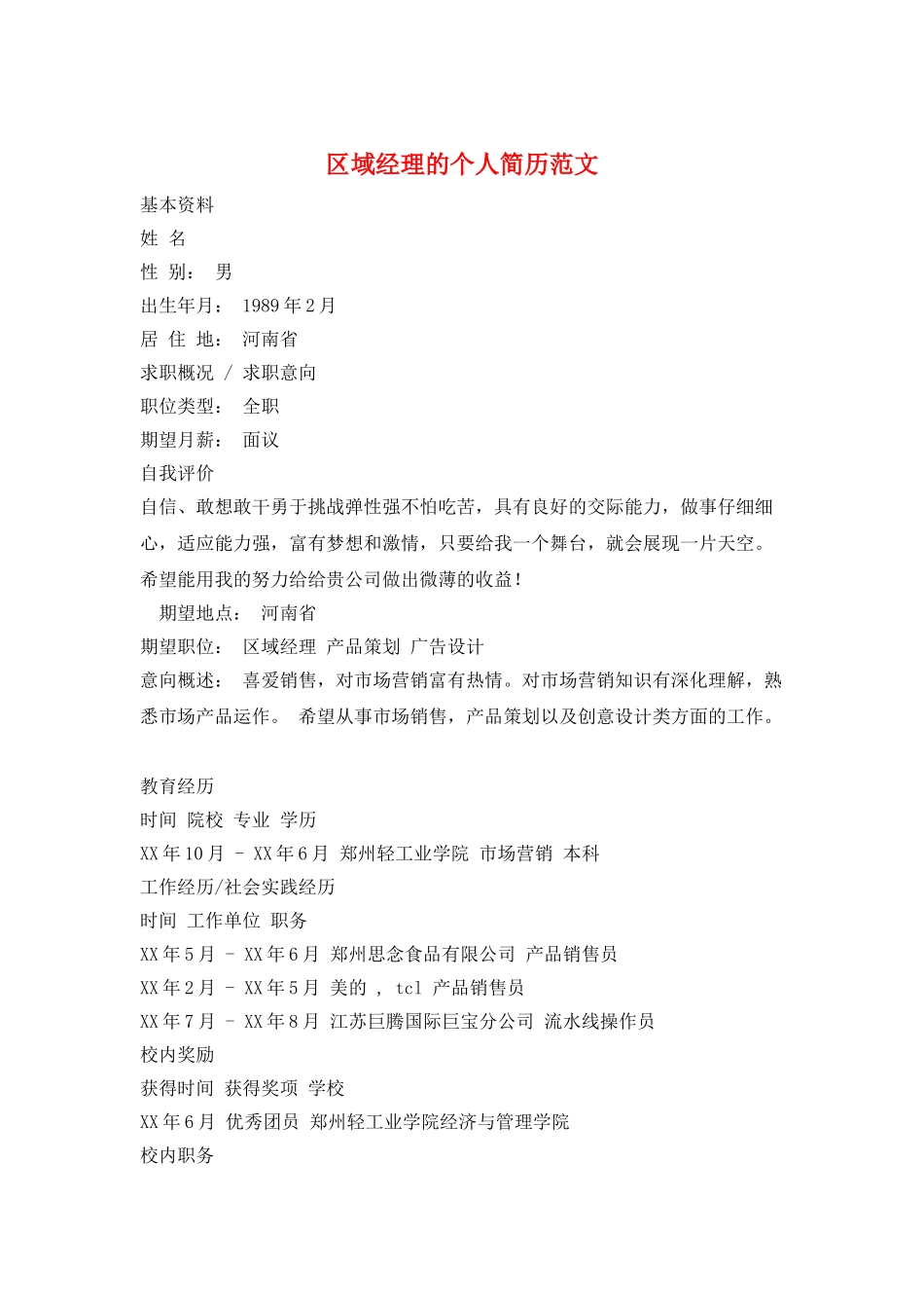 区域经理的个人简历范文_第1页