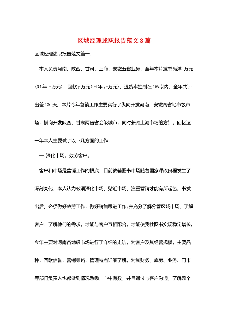 区域经理述职报告范文3篇_第1页