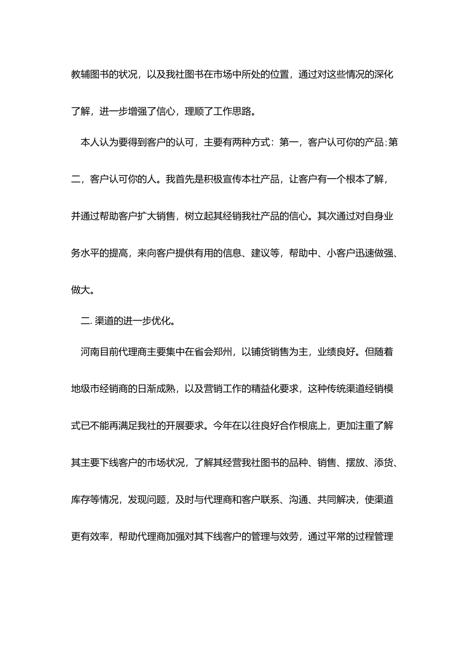 区域经理述职报告范文3篇_第2页