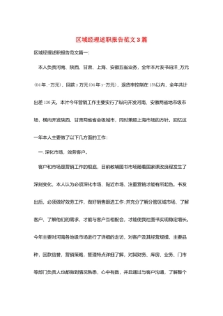 区域经理述职报告范文3篇