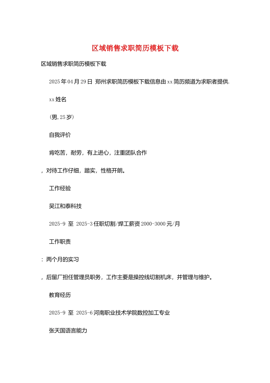 区域销售求职简历模板下载_第1页