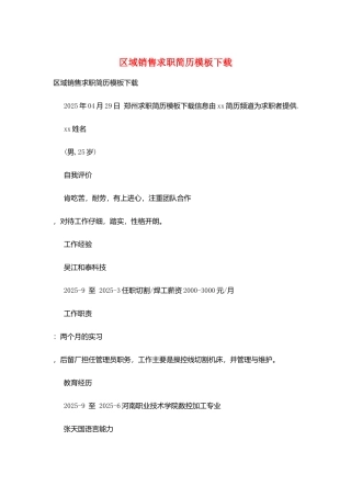 区域销售求职简历模板下载