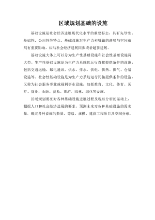 区域规划基础的设施