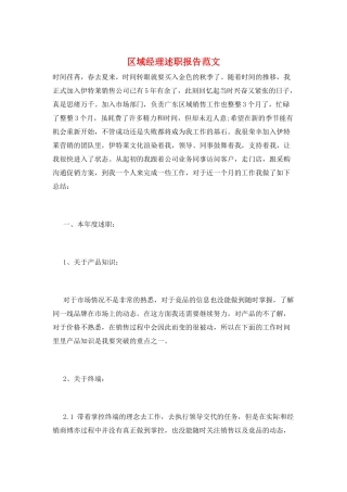 区域经理述职报告范文