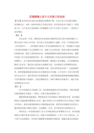 区域销售人员个人年度工作总结