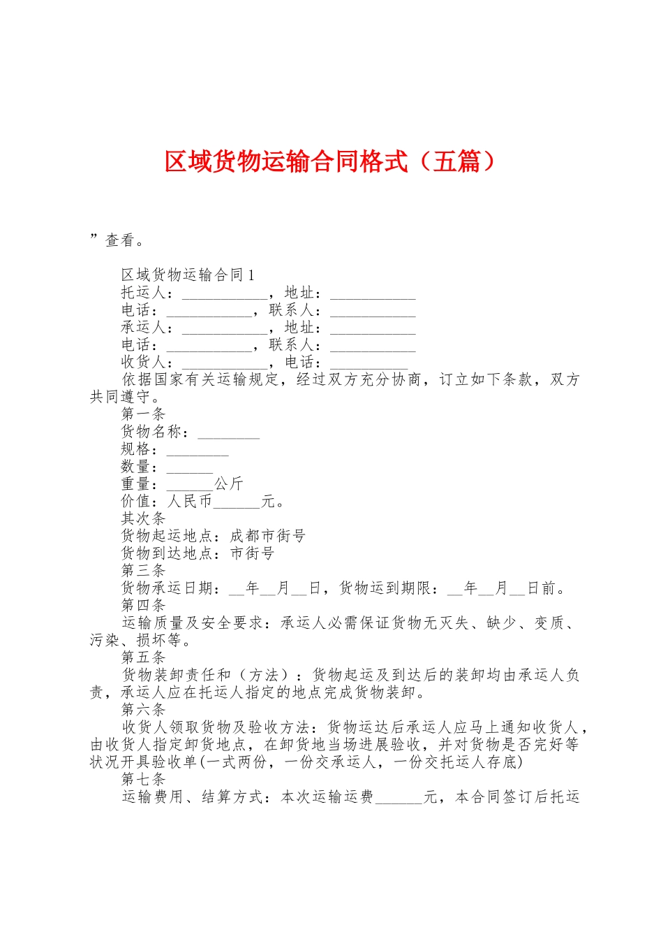区域货物运输合同格式_第1页