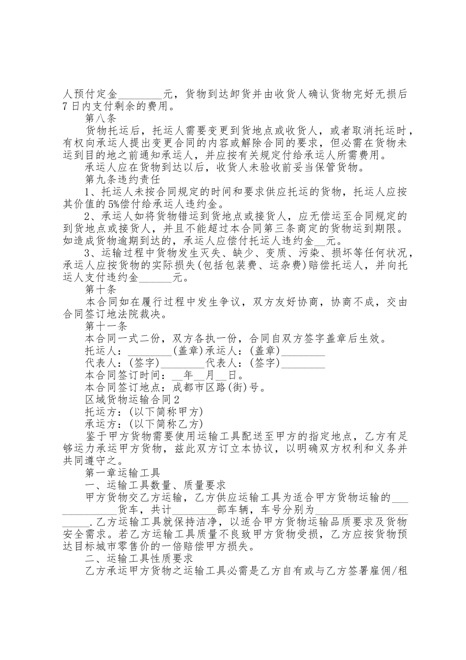 区域货物运输合同格式_第2页