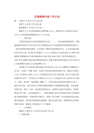 区域销售年度工作计划