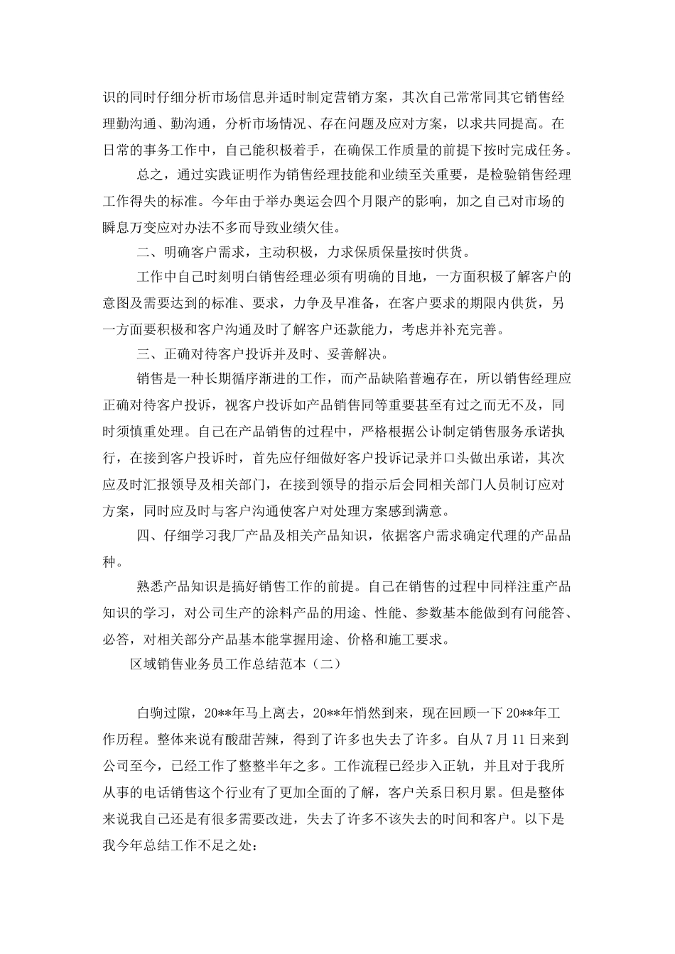 区域销售业务员工作总结范本_第2页