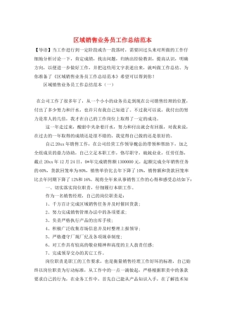区域销售业务员工作总结范本