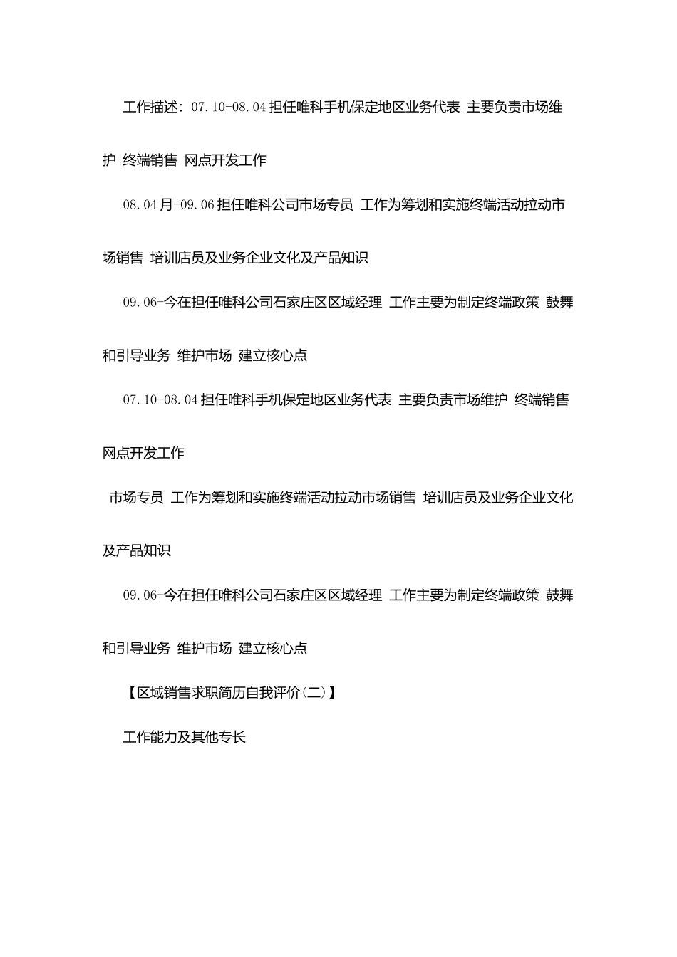 区域销售求职简历自我评价_第2页