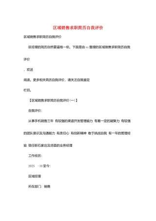 区域销售求职简历自我评价