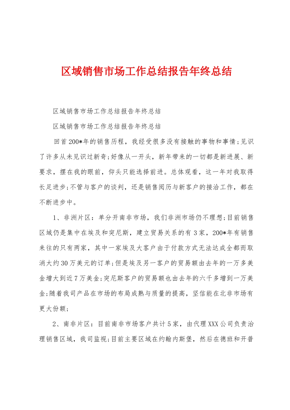 区域销售市场工作总结报告年终总结_第1页