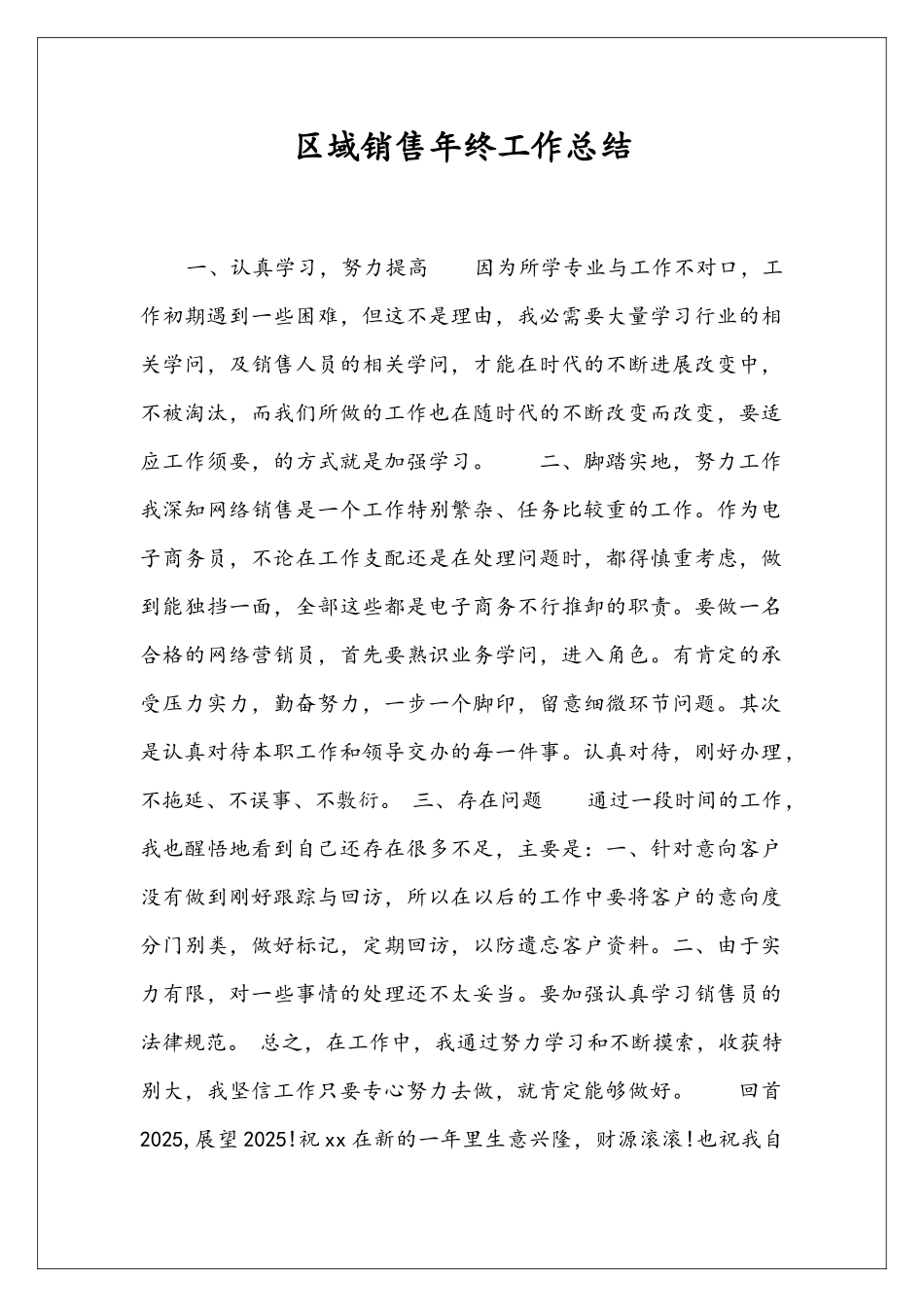 区域销售年终工作总结_第1页