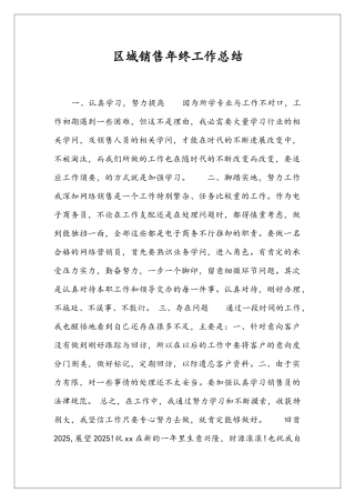区域销售年终工作总结