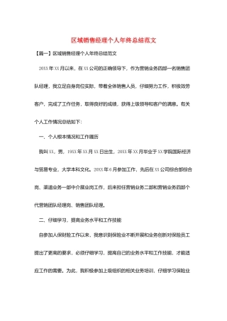 区域销售经理个人年终总结范文