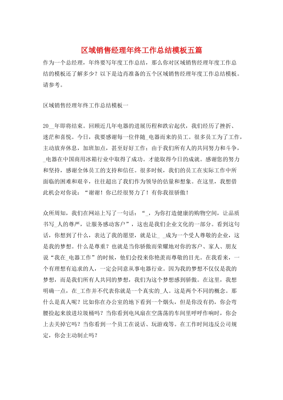 区域销售经理年终工作总结模板五篇_第1页