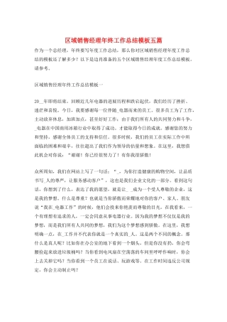 区域销售经理年终工作总结模板五篇