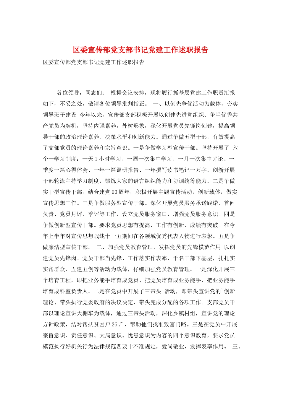区委宣传部党支部书记党建工作述职报告_第1页