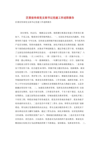 区委宣传部党支部书记党建工作述职报告
