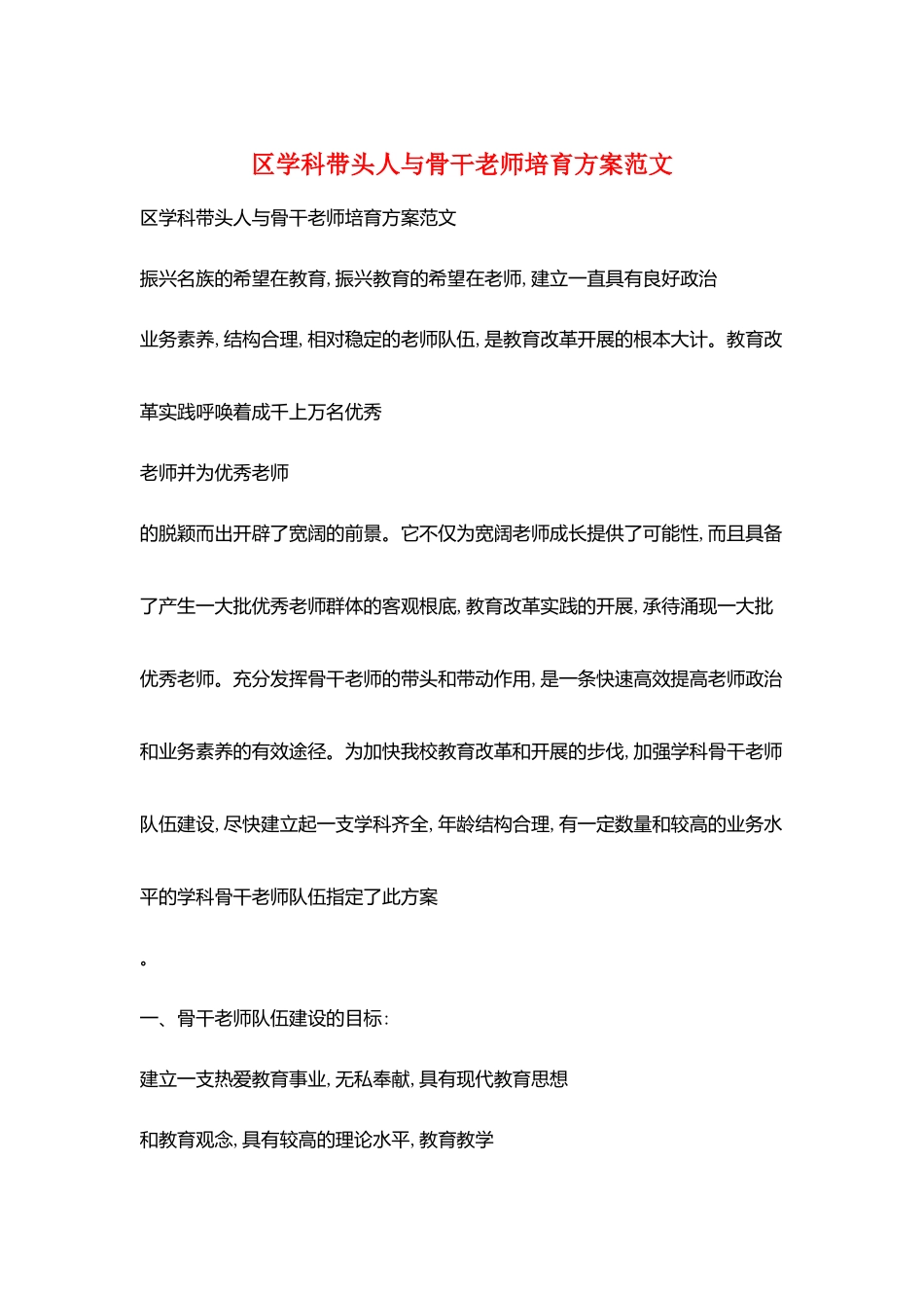 区学科带头人与骨干教师培养计划范文_第1页