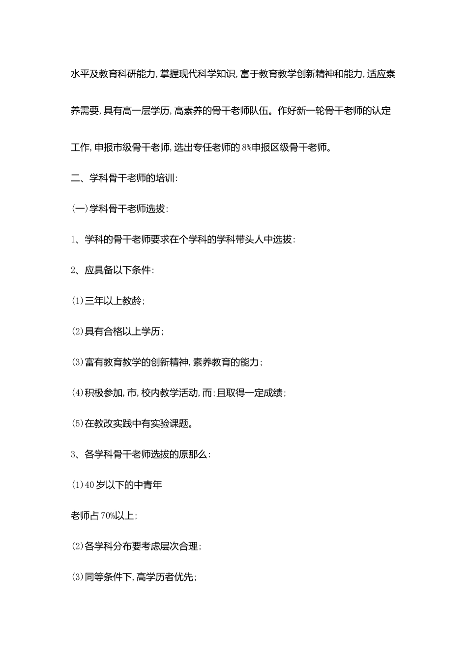 区学科带头人与骨干教师培养计划范文_第2页