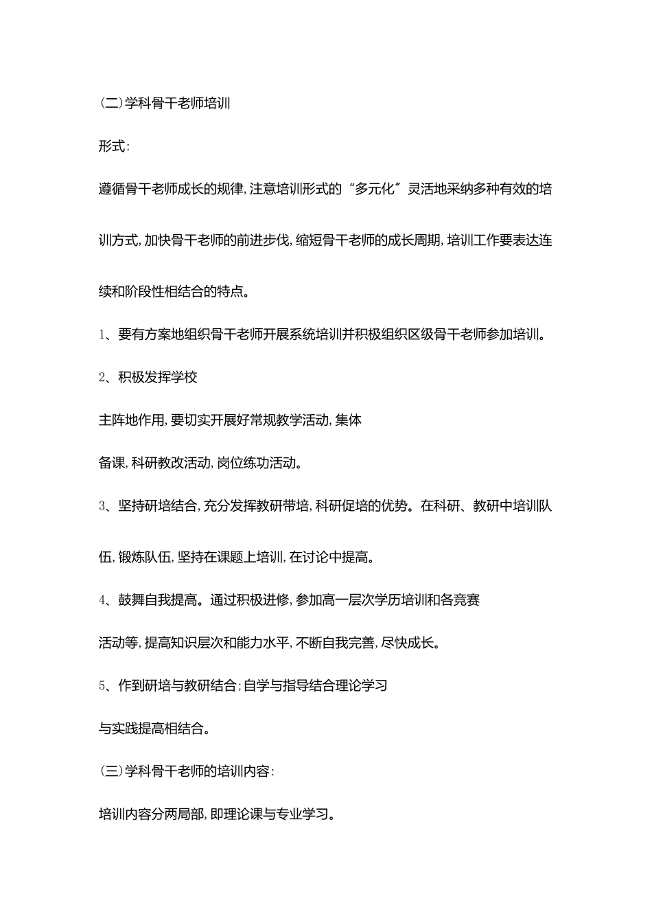 区学科带头人与骨干教师培养计划范文_第3页