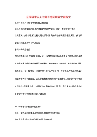 区学科带头人与骨干教师培养计划范文