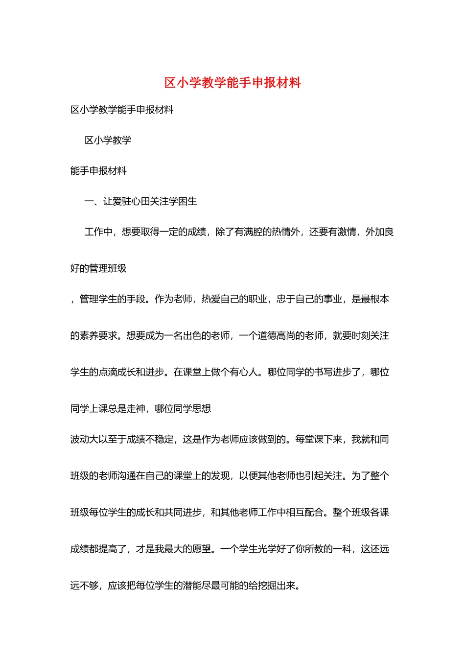 区小学教学能手申报材料_第1页