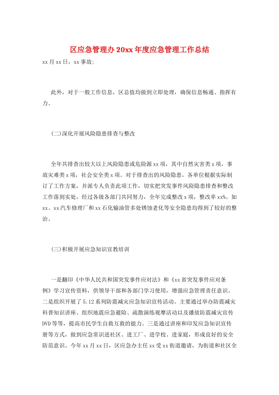 区应急管理办20xx年度应急管理工作总结_第1页