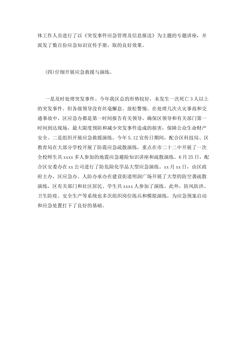 区应急管理办20xx年度应急管理工作总结_第2页