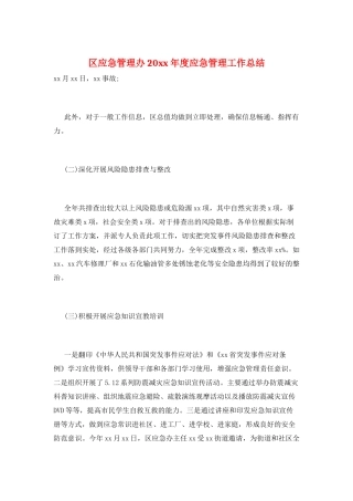 区应急管理办20xx年度应急管理工作总结
