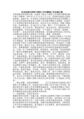 区实幼深入贯彻干部职工作风整顿工作实施方案