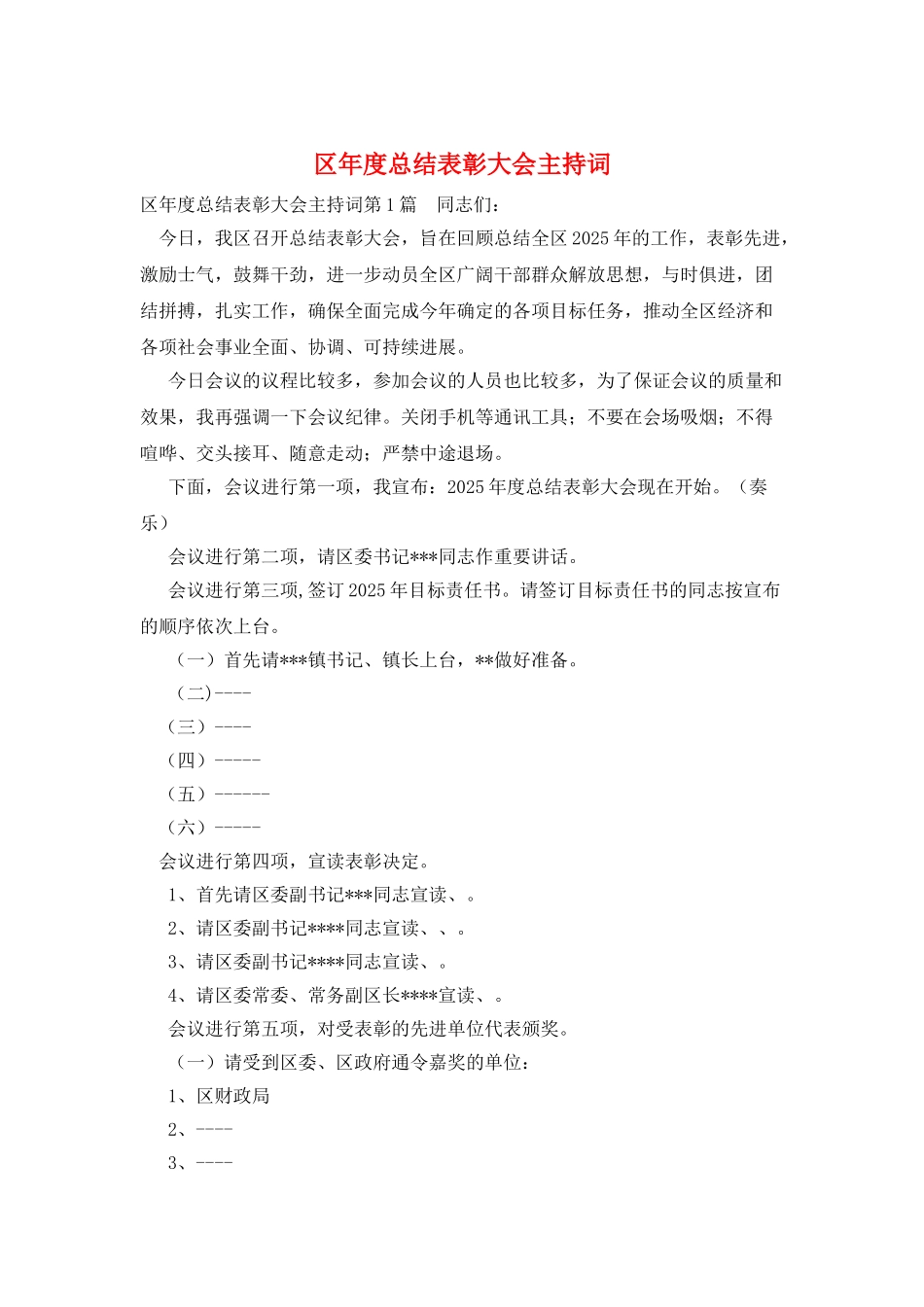 区年度总结表彰大会主持词_第1页