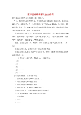 区年度总结表彰大会主持词