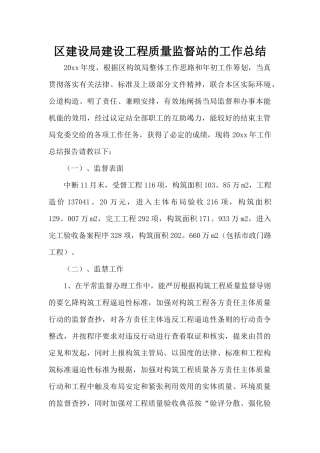 区建设局建设工程质量监督站的工作总结（正式版）