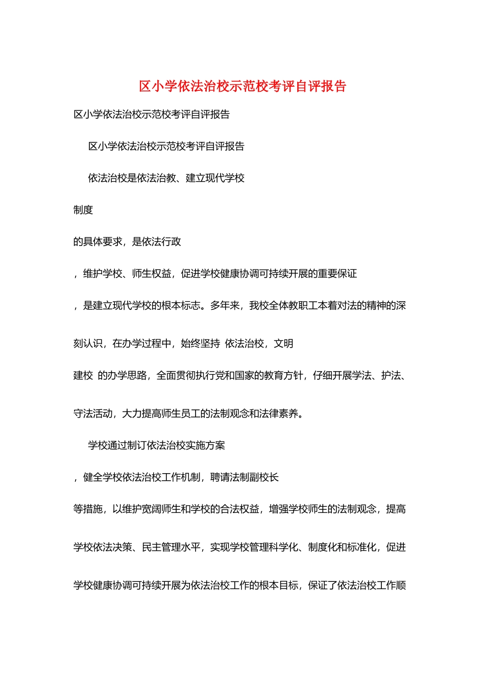 区小学依法治校示范校考评自评报告_第1页
