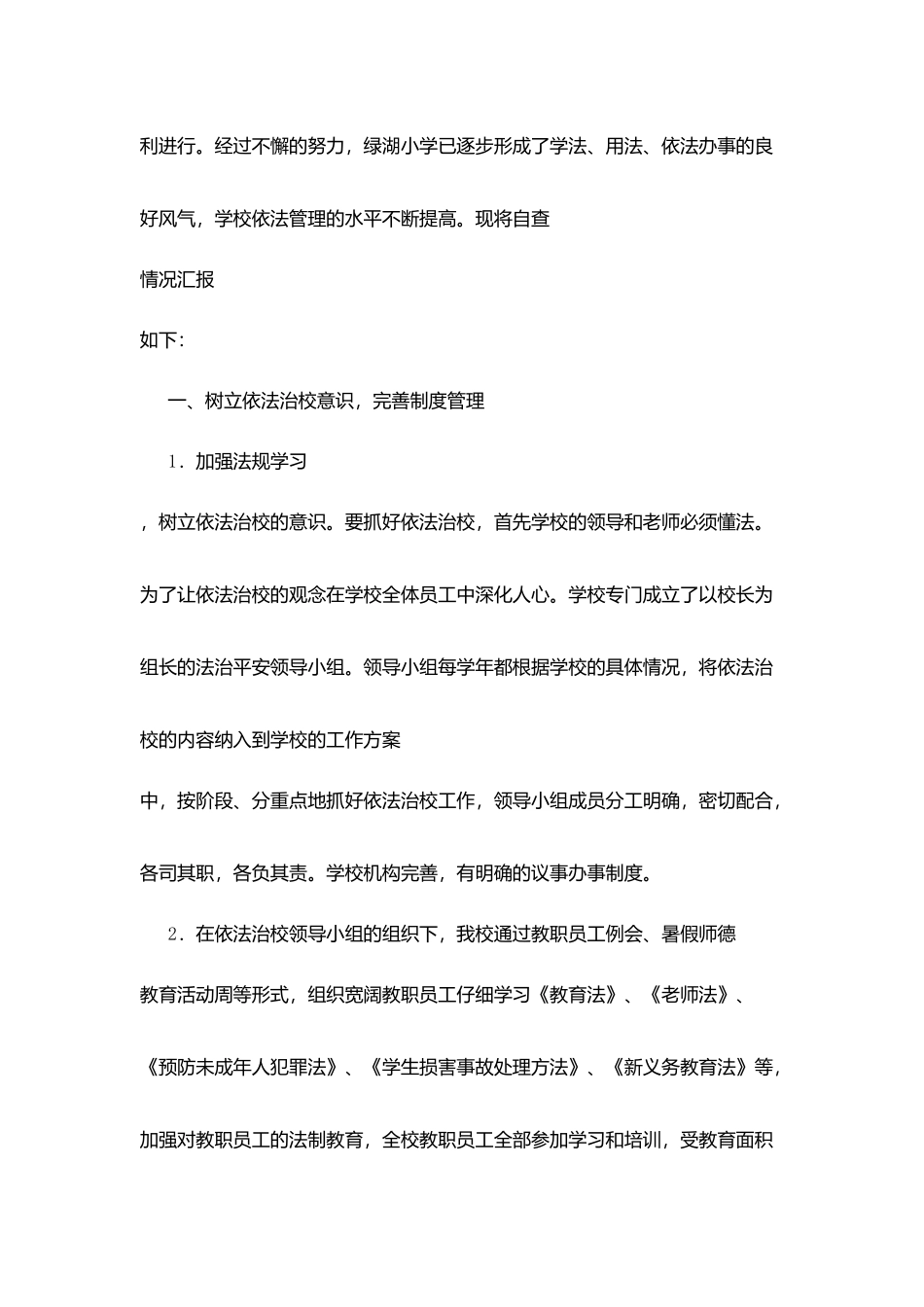 区小学依法治校示范校考评自评报告_第2页