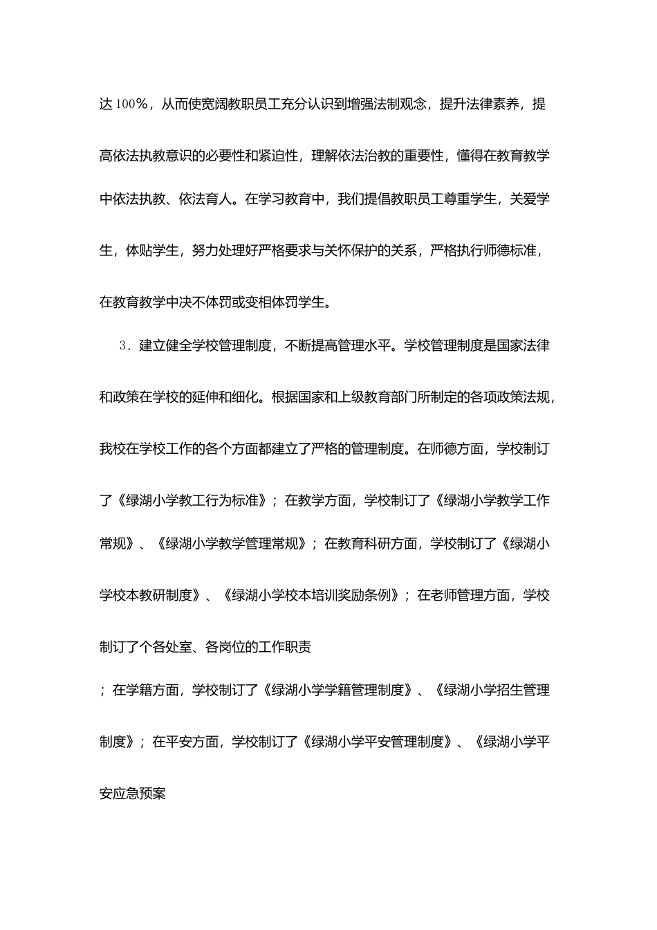 区小学依法治校示范校考评自评报告_第3页