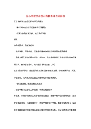 区小学依法治校示范校考评自评报告