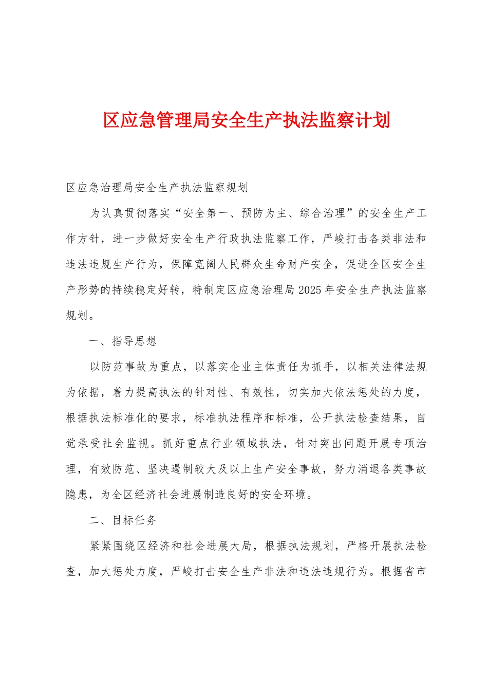 区应急管理局安全生产执法监察计划_第1页