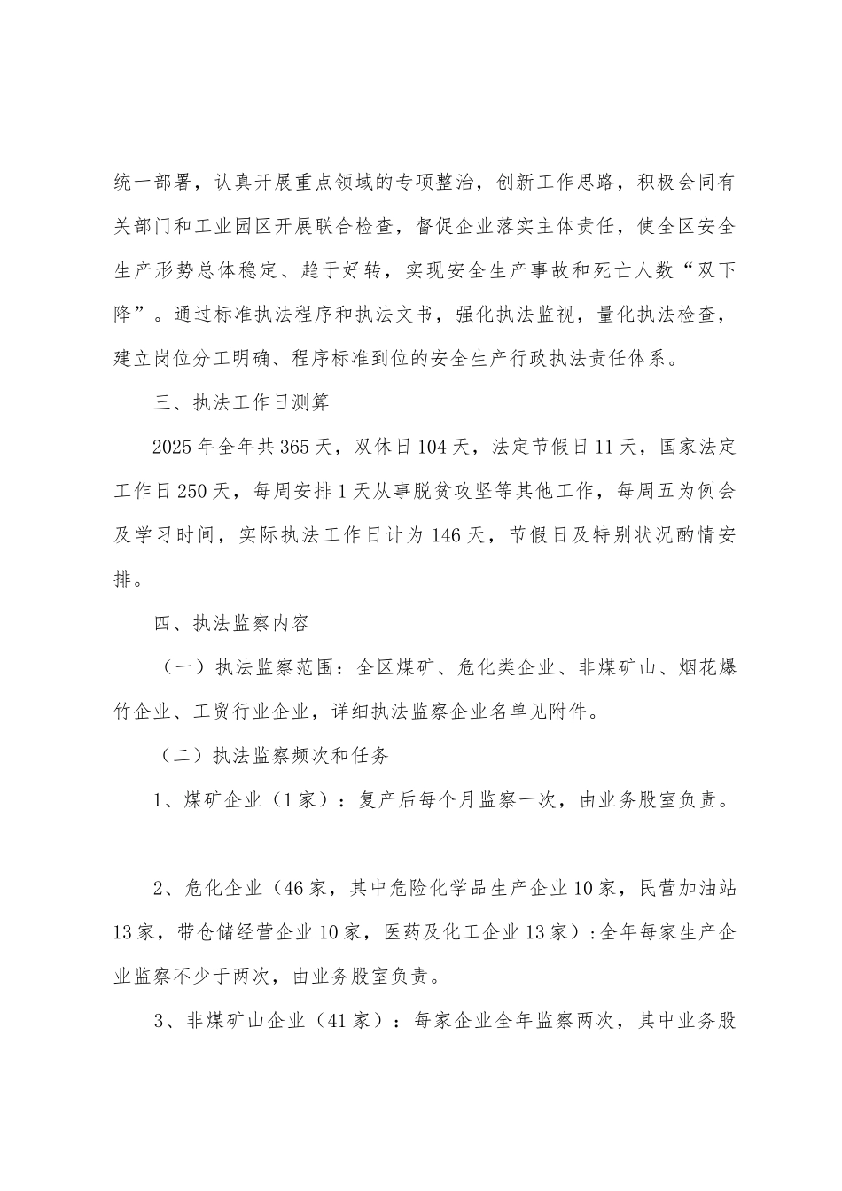 区应急管理局安全生产执法监察计划_第2页