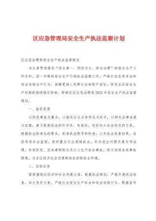 区应急管理局安全生产执法监察计划