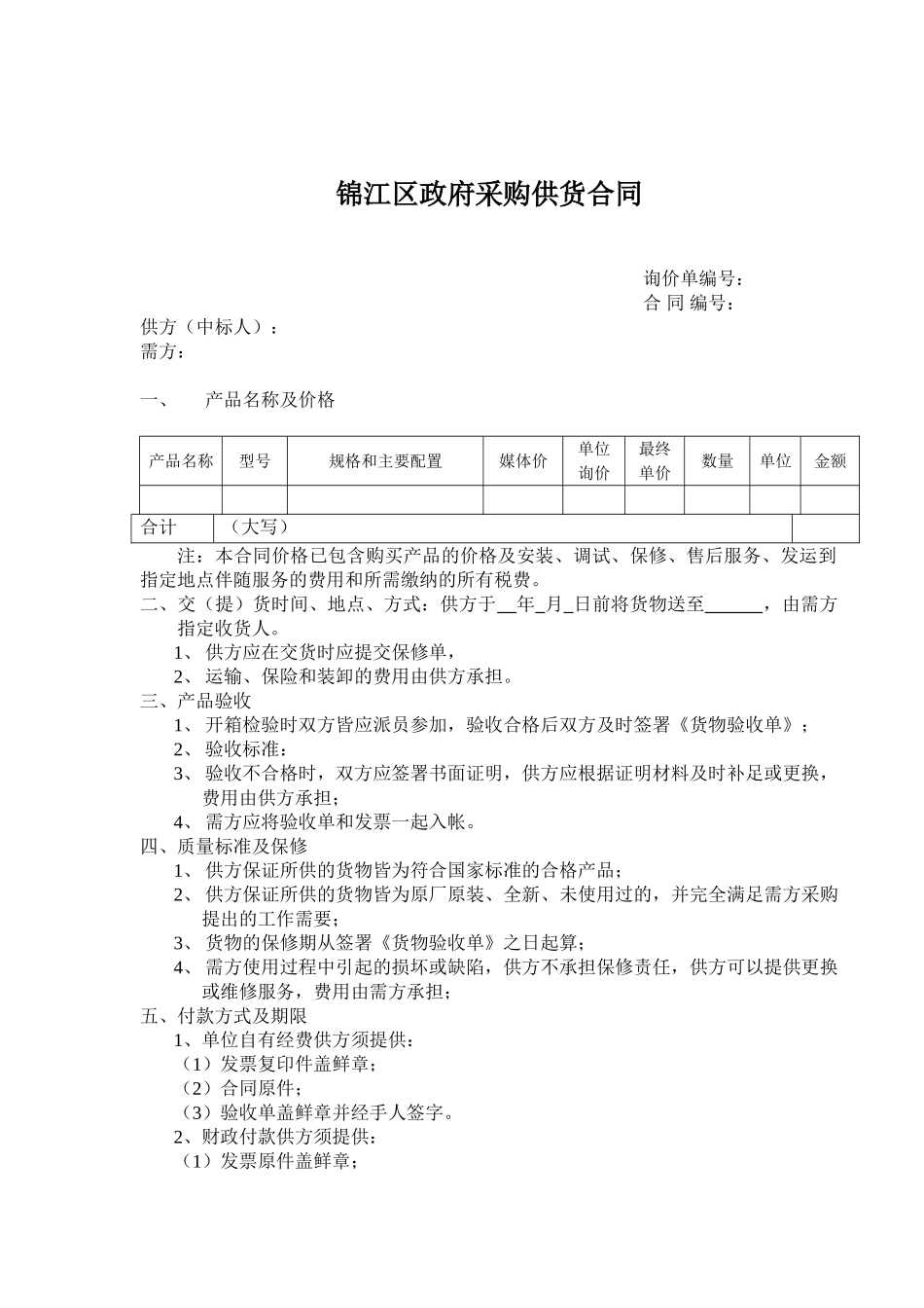 区政府采购供货合同及验收单_第1页